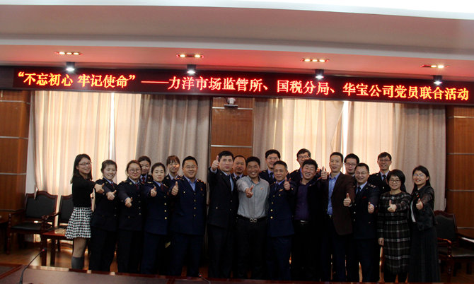 不忘初心牢記使命，精益求精鑄匠心 &mdash;&mdash;記力洋市場監(jiān)管所、國稅分局、華寶公司黨員聯(lián)合活動(dòng)