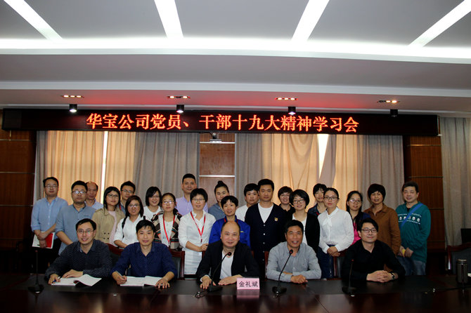 Huabao party member, cadre 19 spirit study meeting